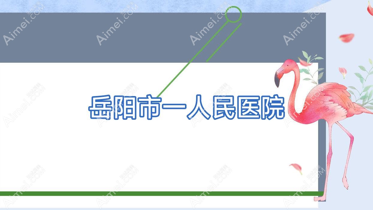 岳阳市一人民医院 岳阳市一人民医院