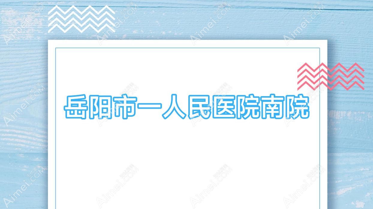 岳阳市一人民医院南院 岳阳市一人民医院南院