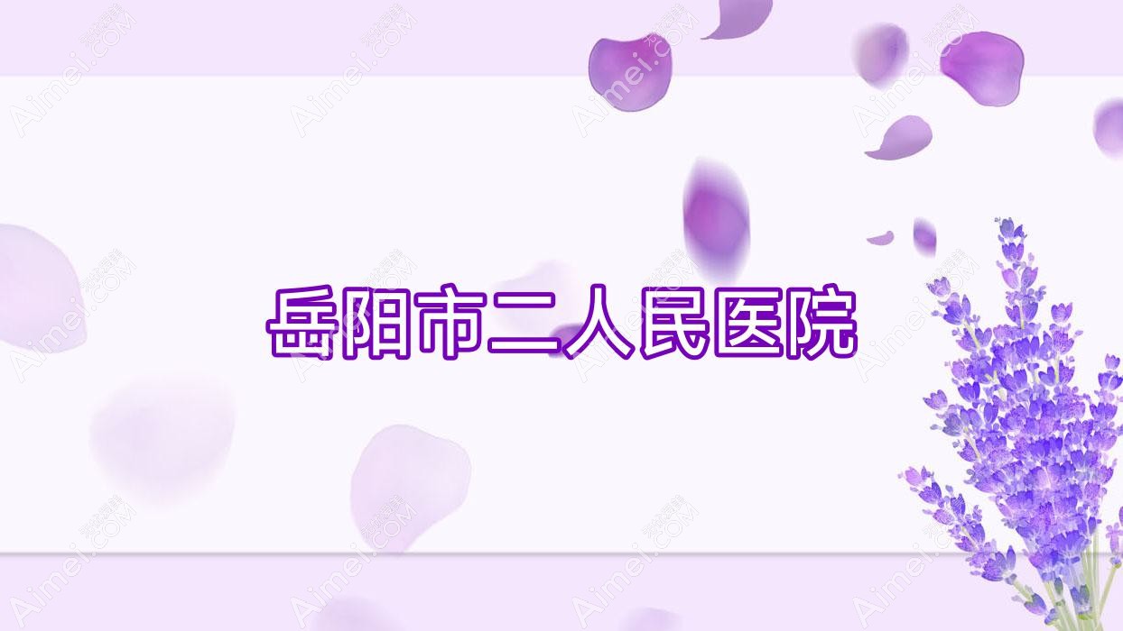 岳阳市二人民医院 岳阳市二人民医院