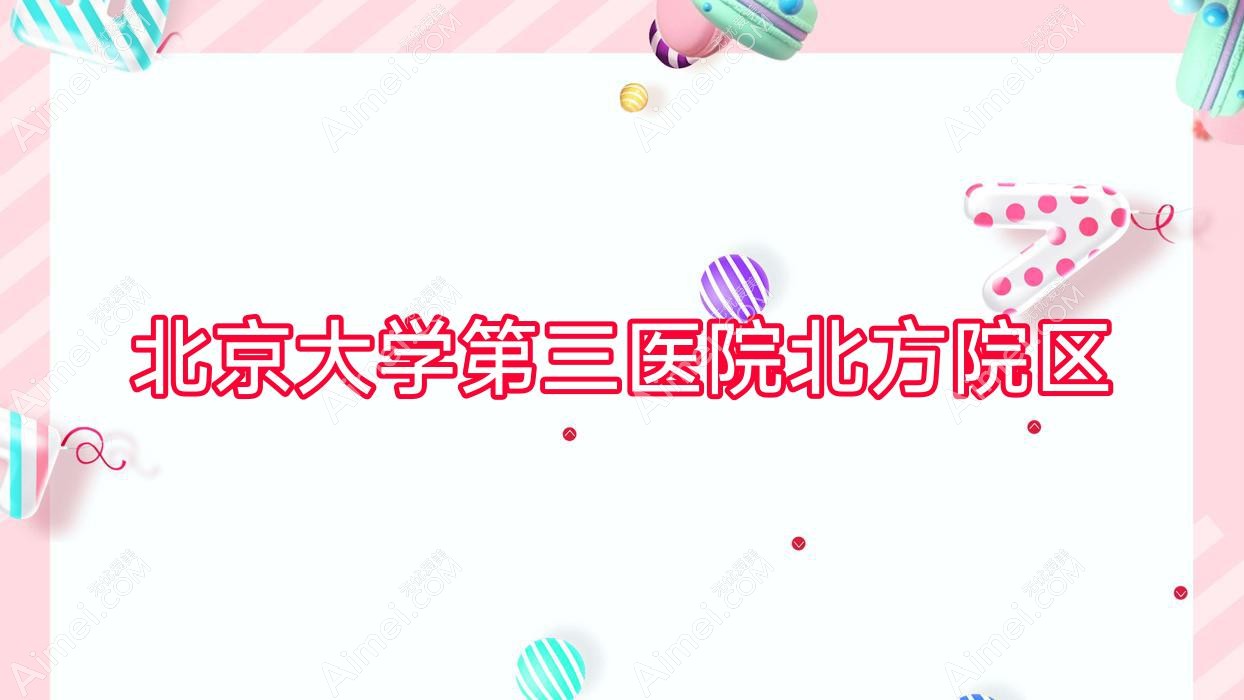 北京大学第三医院北方院区 北京大学第三医院北方院区