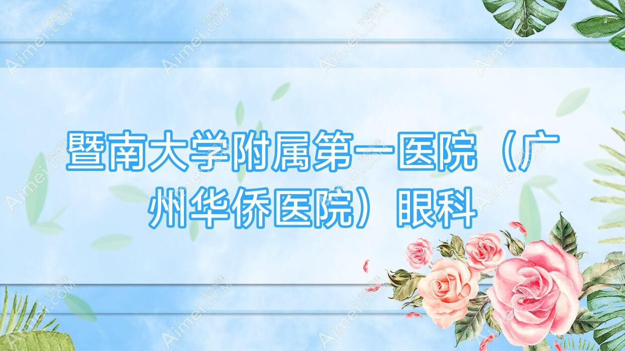 暨南大学附属一医院(广州华侨医院)眼科 暨南大学附属一医院(广州华侨医院)眼科
