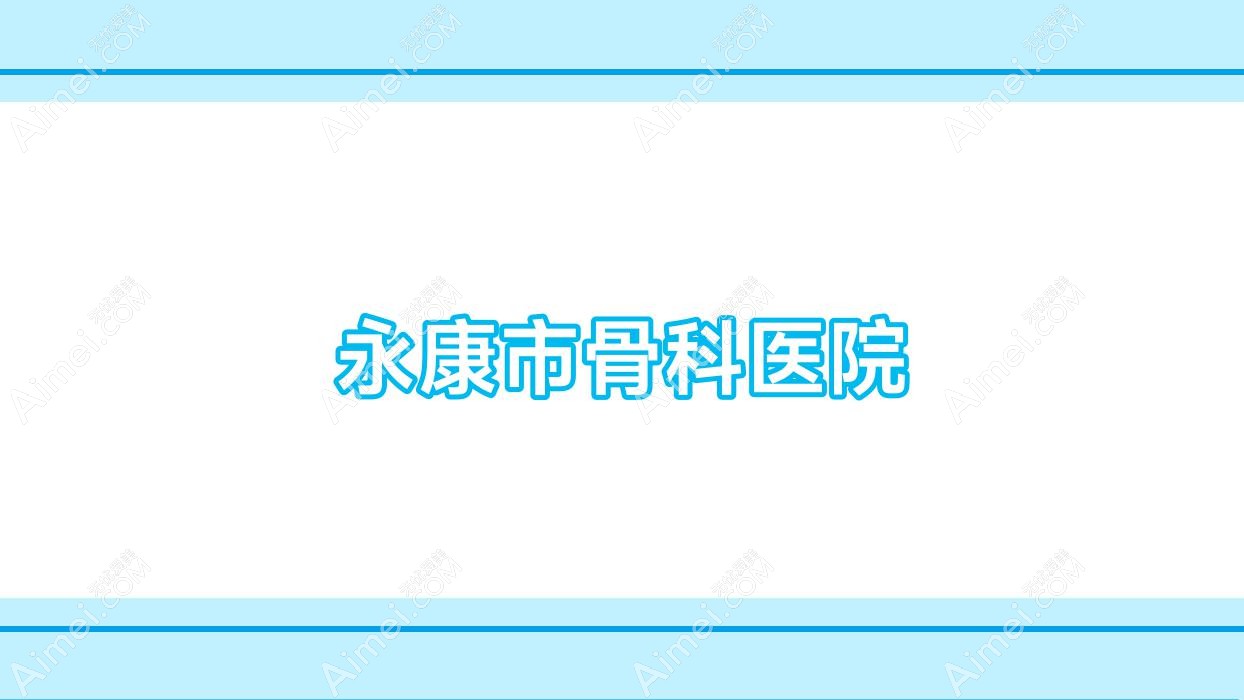 永康市骨科医院 永康市骨科医院
