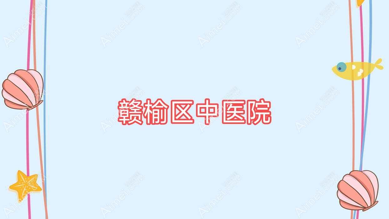 赣榆区中医院 赣榆区中医院