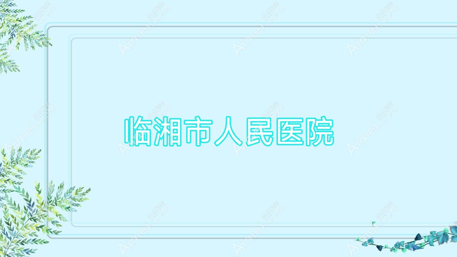 临湘市人民医院 临湘市人民医院