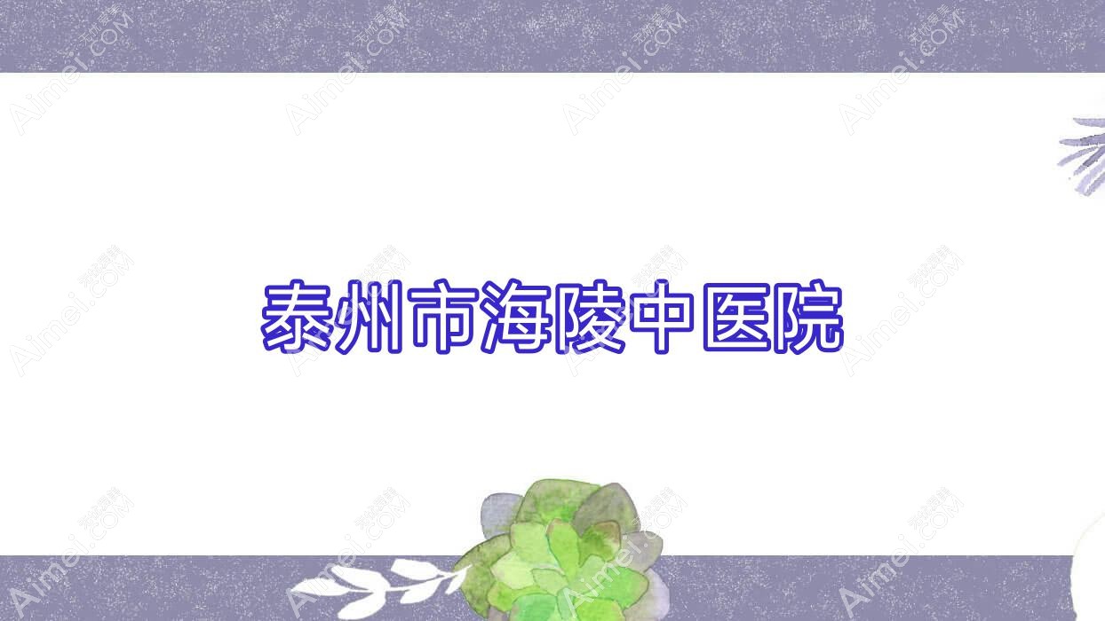 泰州市海陵中医院 泰州市海陵中医院