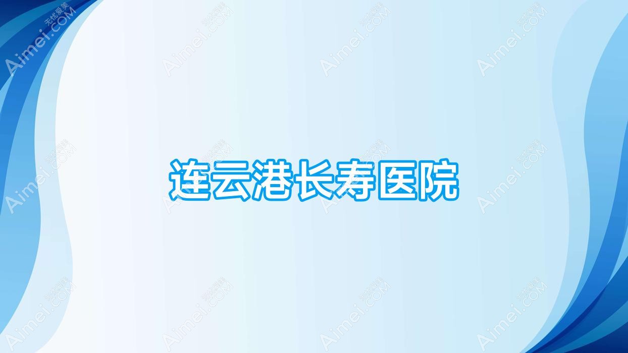 连云港长寿医院 连云港长寿医院
