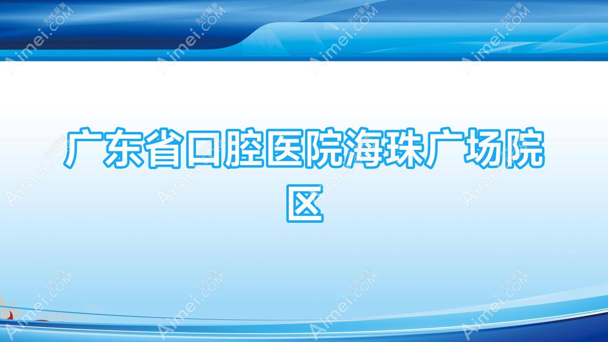 广东省口腔医院海珠广场院区 广东省口腔医院海珠广场院区