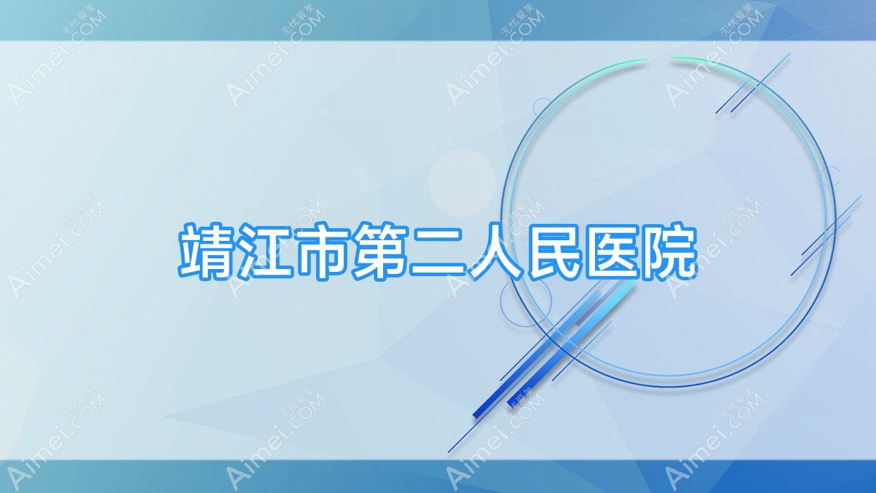 靖江市第二人民医院 靖江市第二人民医院
