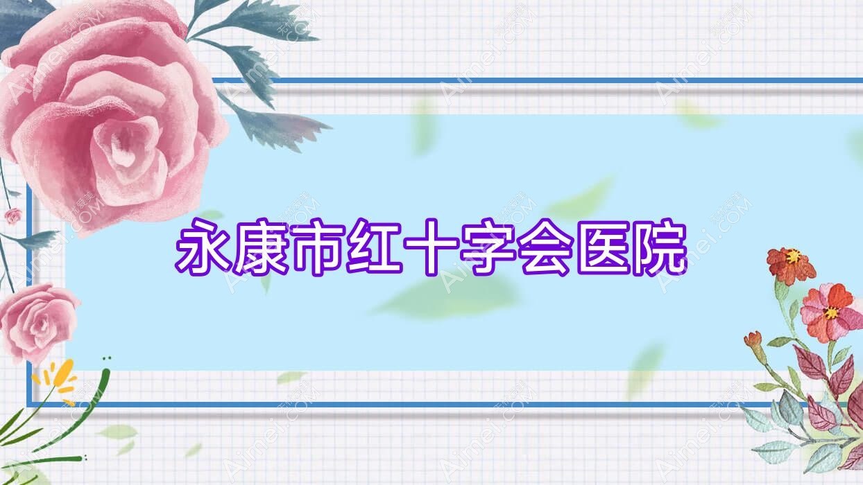 永康市红十字会医院 永康市红十字会医院