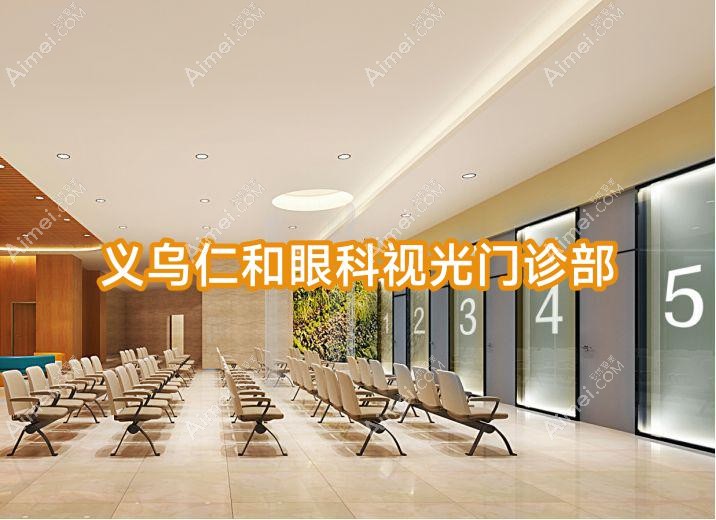 义乌仁和眼科视光门诊部 义乌仁和眼科视光门诊部