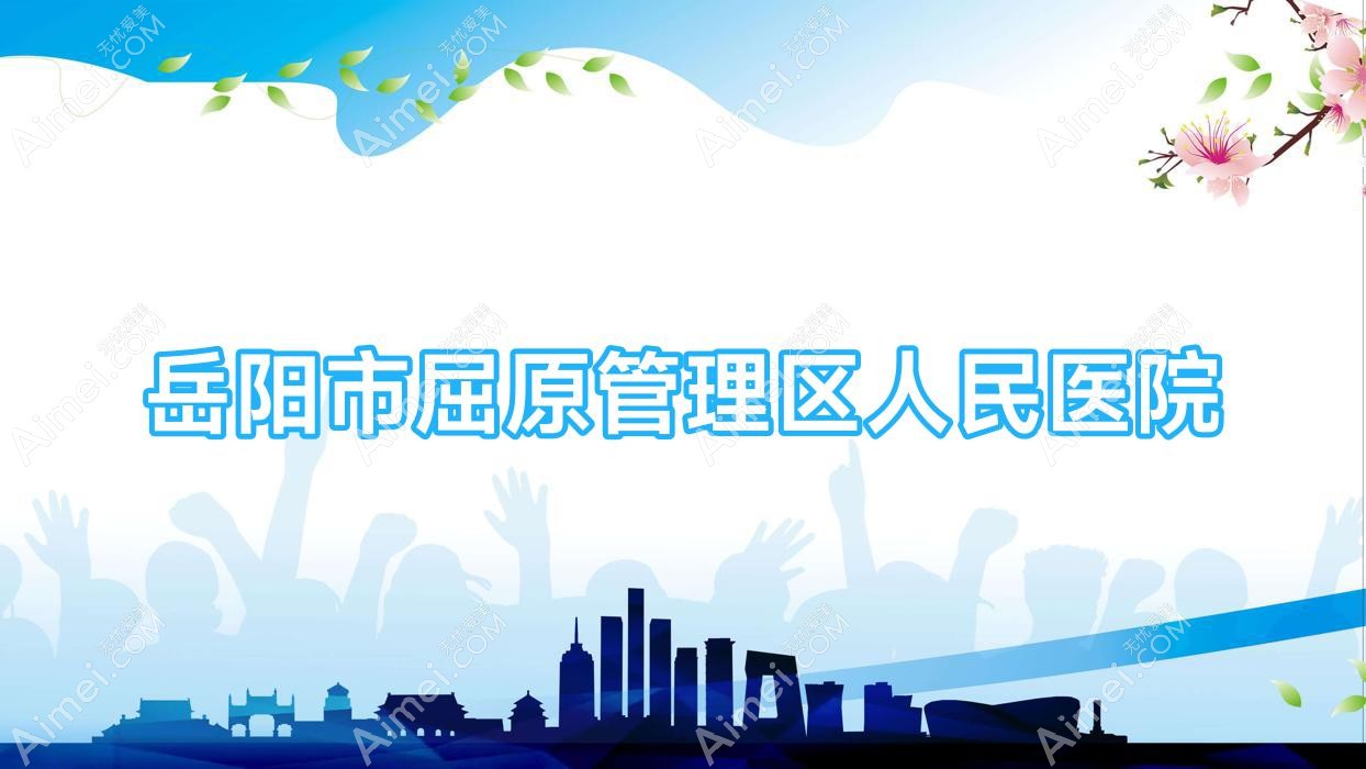岳阳市屈原管理区人民医院 岳阳市屈原管理区人民医院