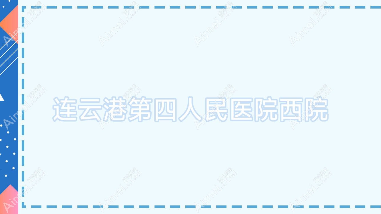 连云港第四人民医院西院 连云港第四人民医院西院