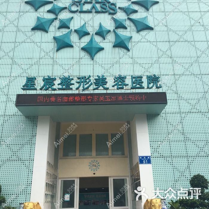 重庆星宸星肤医疗美容诊所 重庆星宸星肤医疗美容诊所