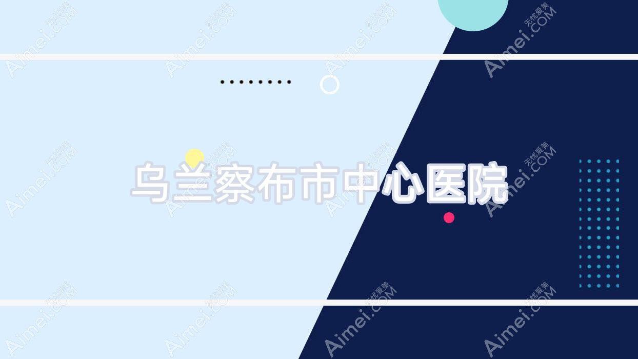 乌兰察布市中心医院 乌兰察布市中心医院