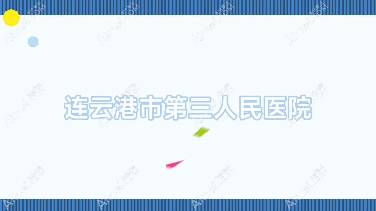 连云港市第三人民医院 连云港市第三人民医院