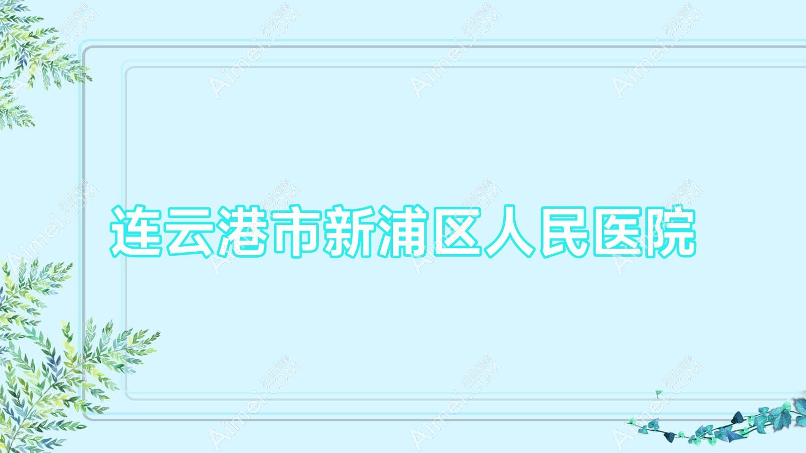连云港市新浦区人民医院 连云港市新浦区人民医院