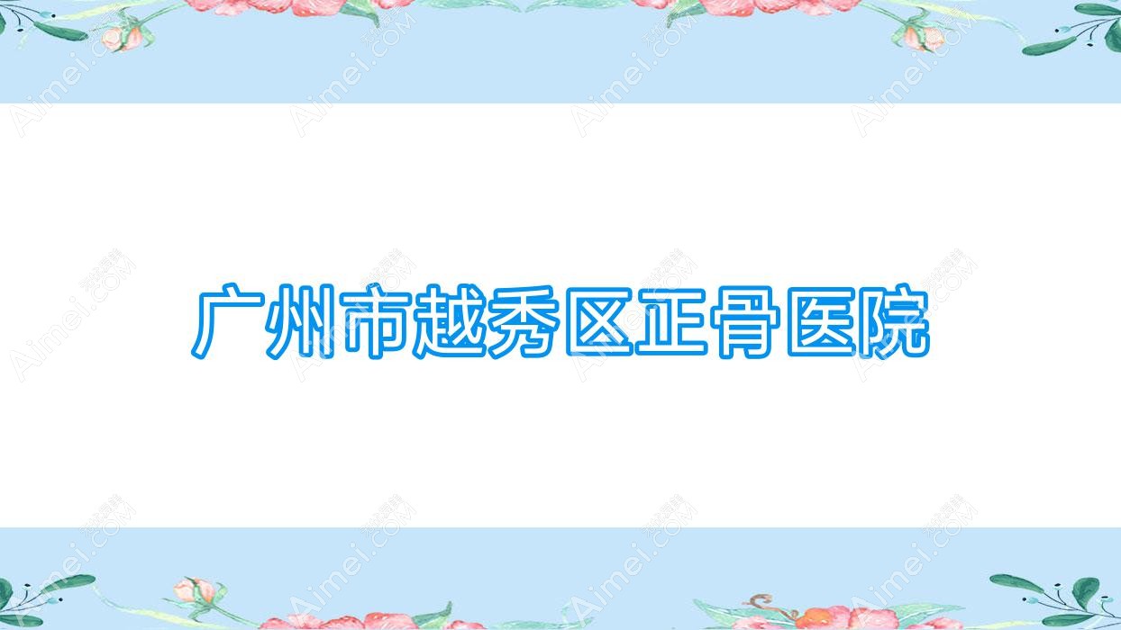广州市越秀区正骨医院 广州市越秀区正骨医院