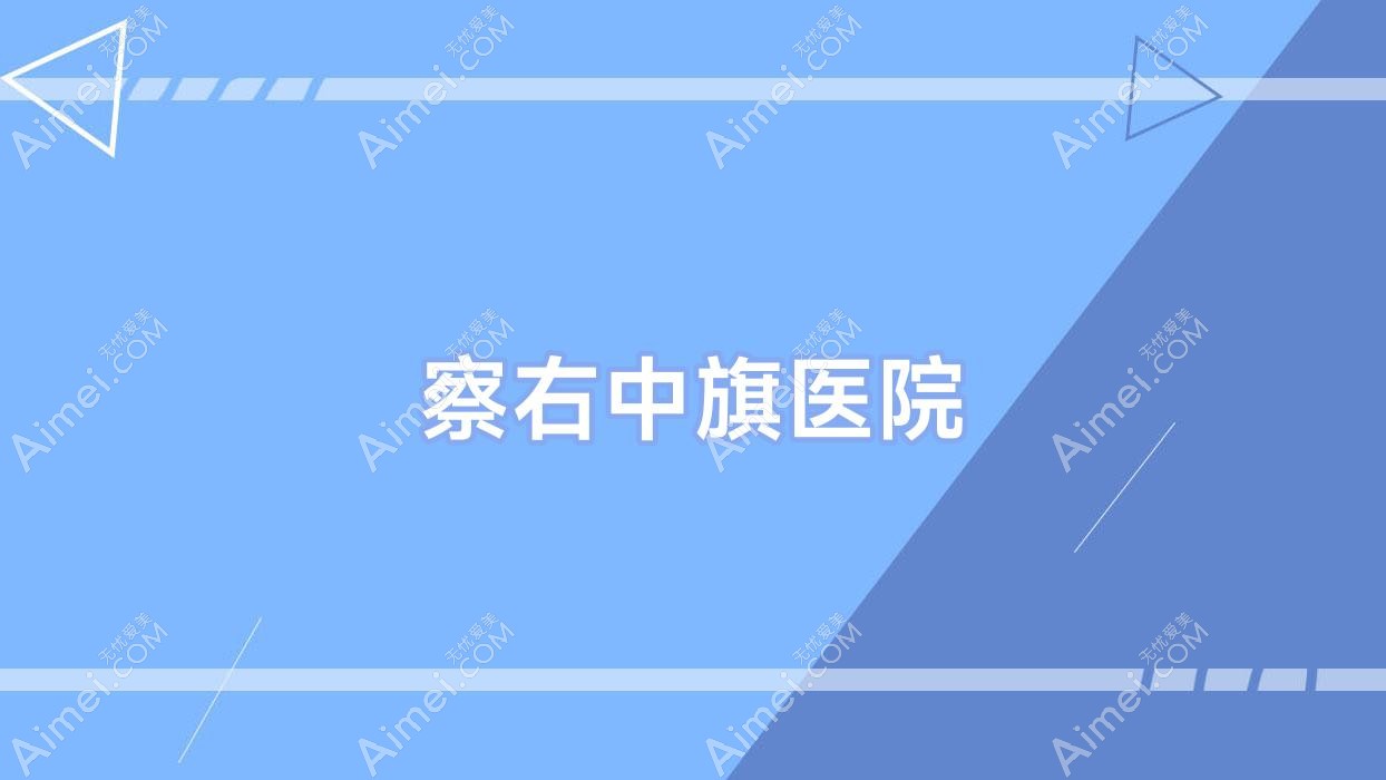 察右中旗医院 察右中旗医院