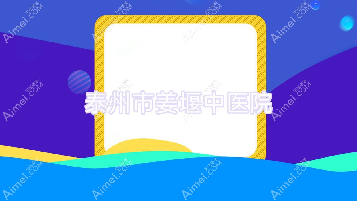泰州市姜堰中医院 泰州市姜堰中医院