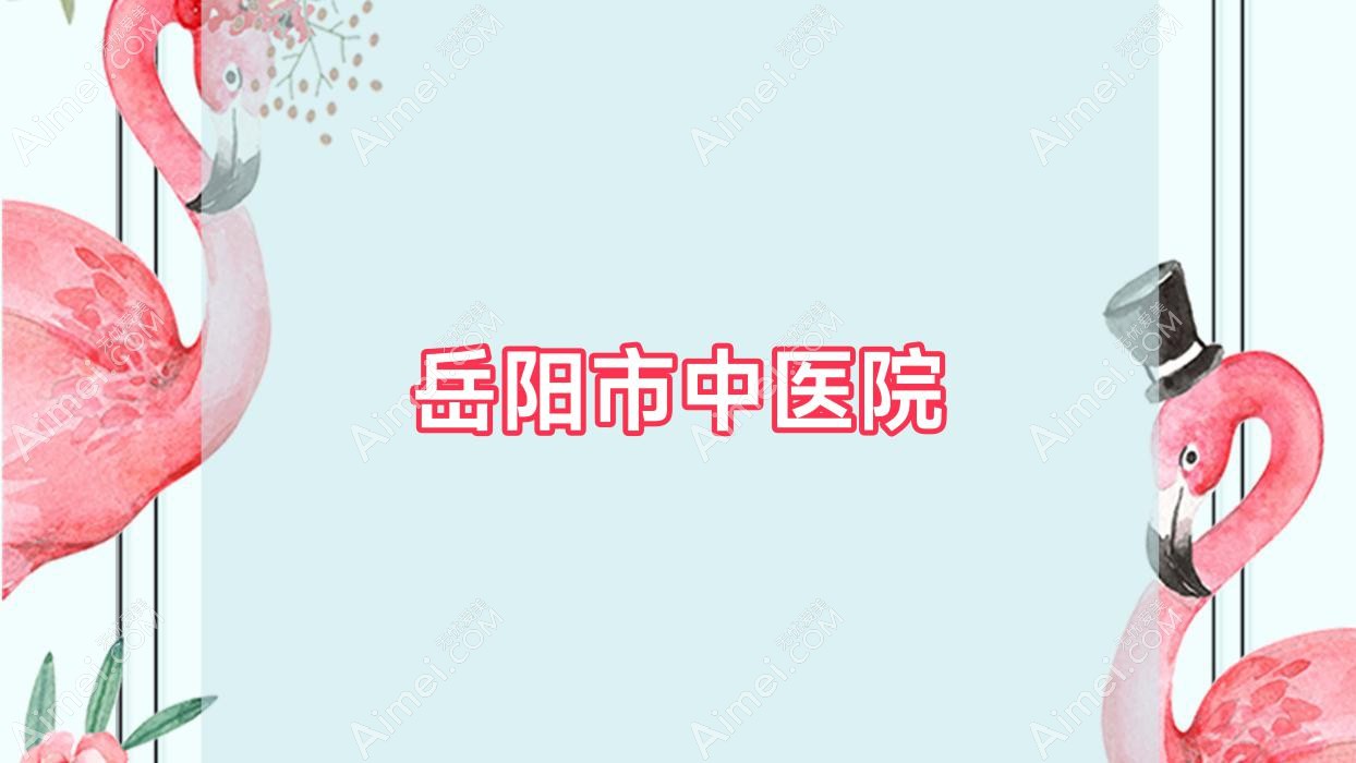 岳阳市中医院 岳阳市中医院