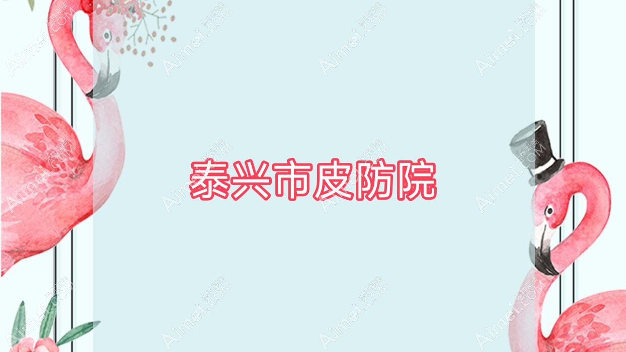 泰兴市皮防院 泰兴市皮防院