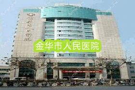 金华市人民医院 金华市人民医院