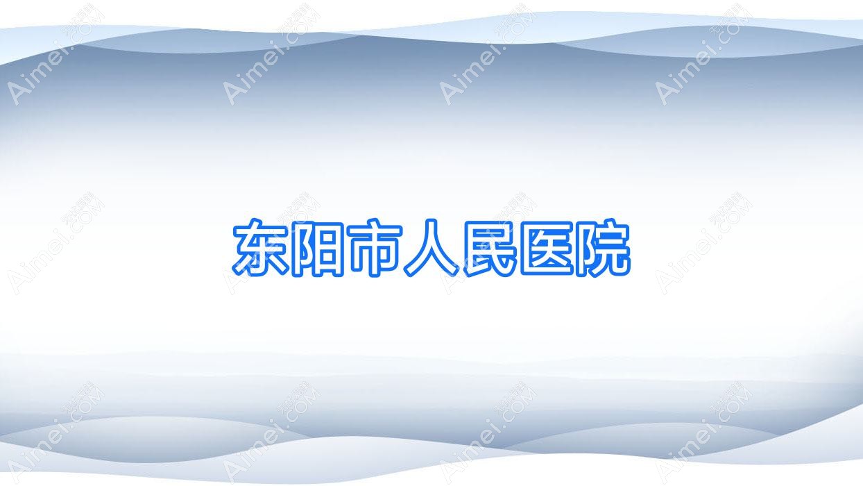 东阳市人民医院 东阳市人民医院
