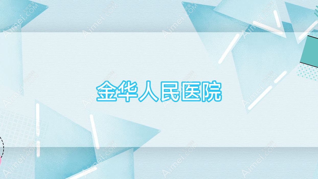 金华人民医院 金华人民医院