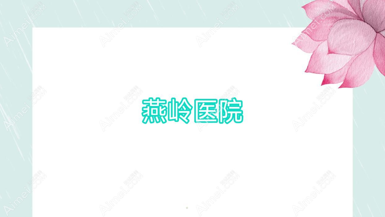 燕岭医院 燕岭医院