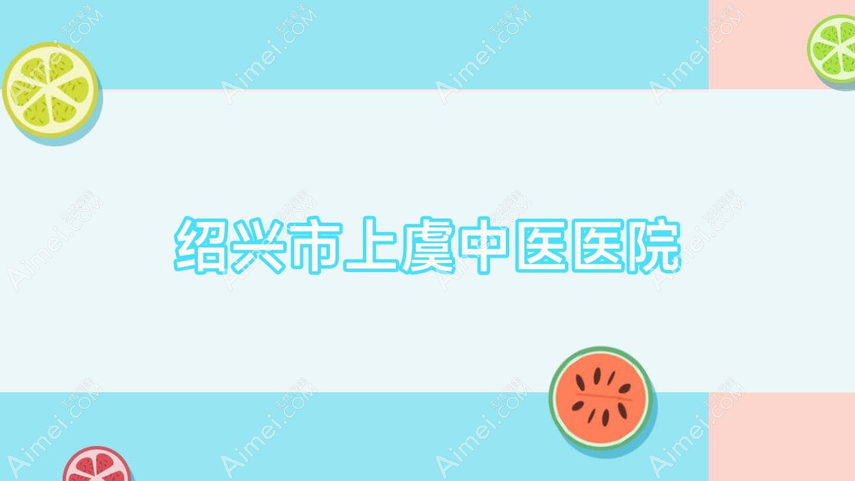 绍兴市上虞中医医院 绍兴市上虞中医医院