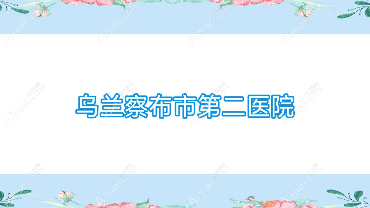 乌兰察布市第二医院 乌兰察布市第二医院