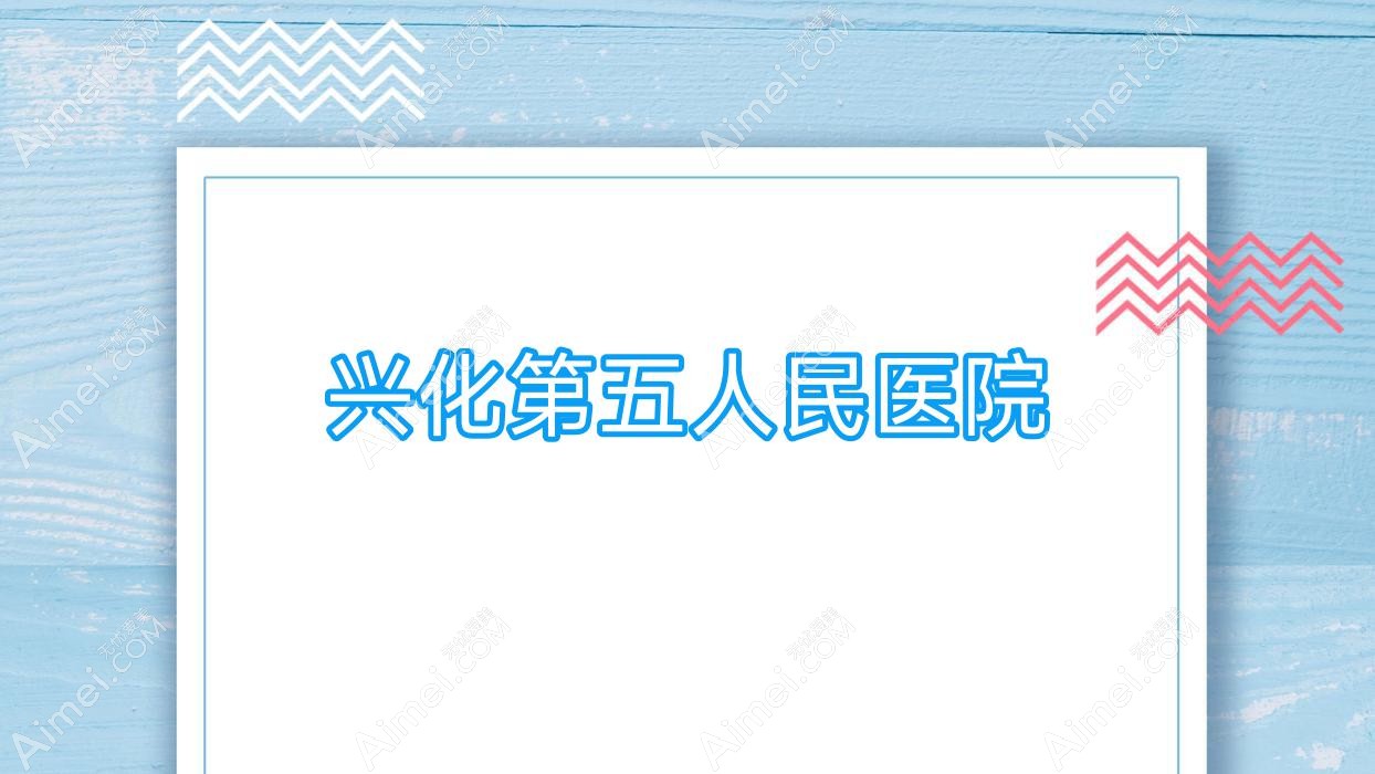 兴化第五人民医院 兴化第五人民医院