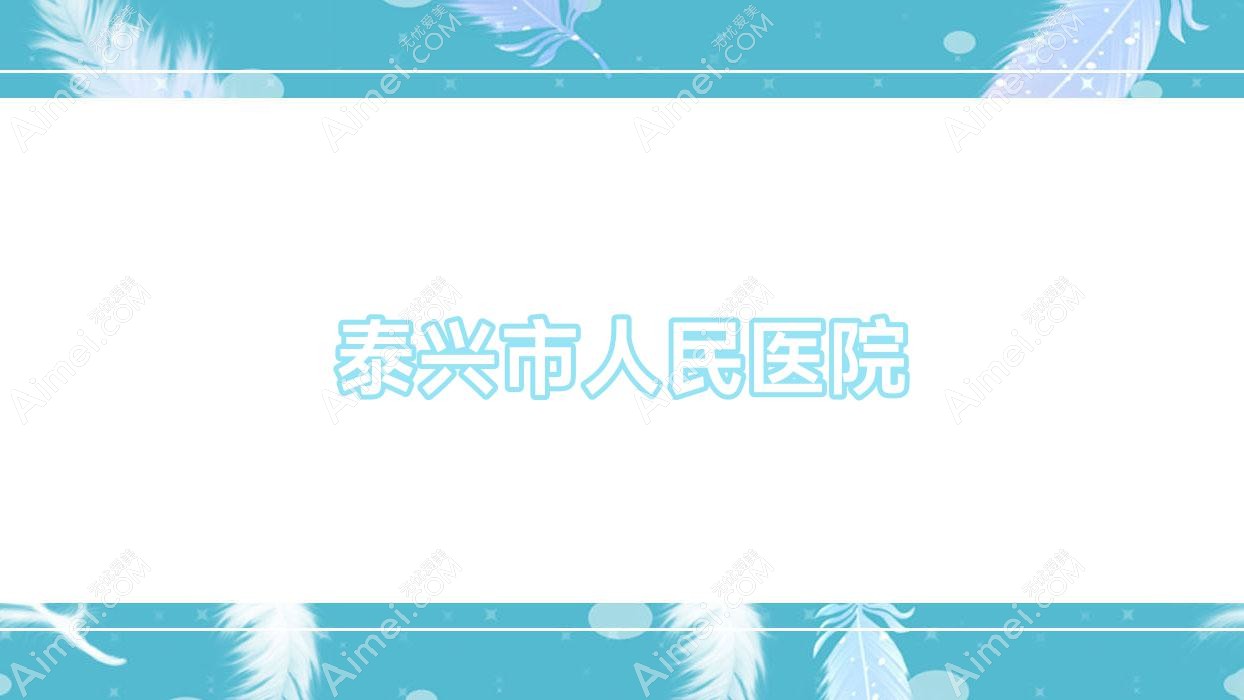 泰兴市人民医院 泰兴市人民医院