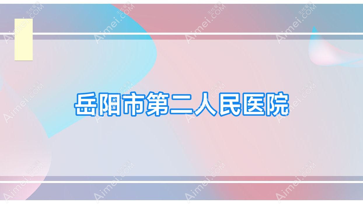 岳阳市第二人民医院 岳阳市第二人民医院