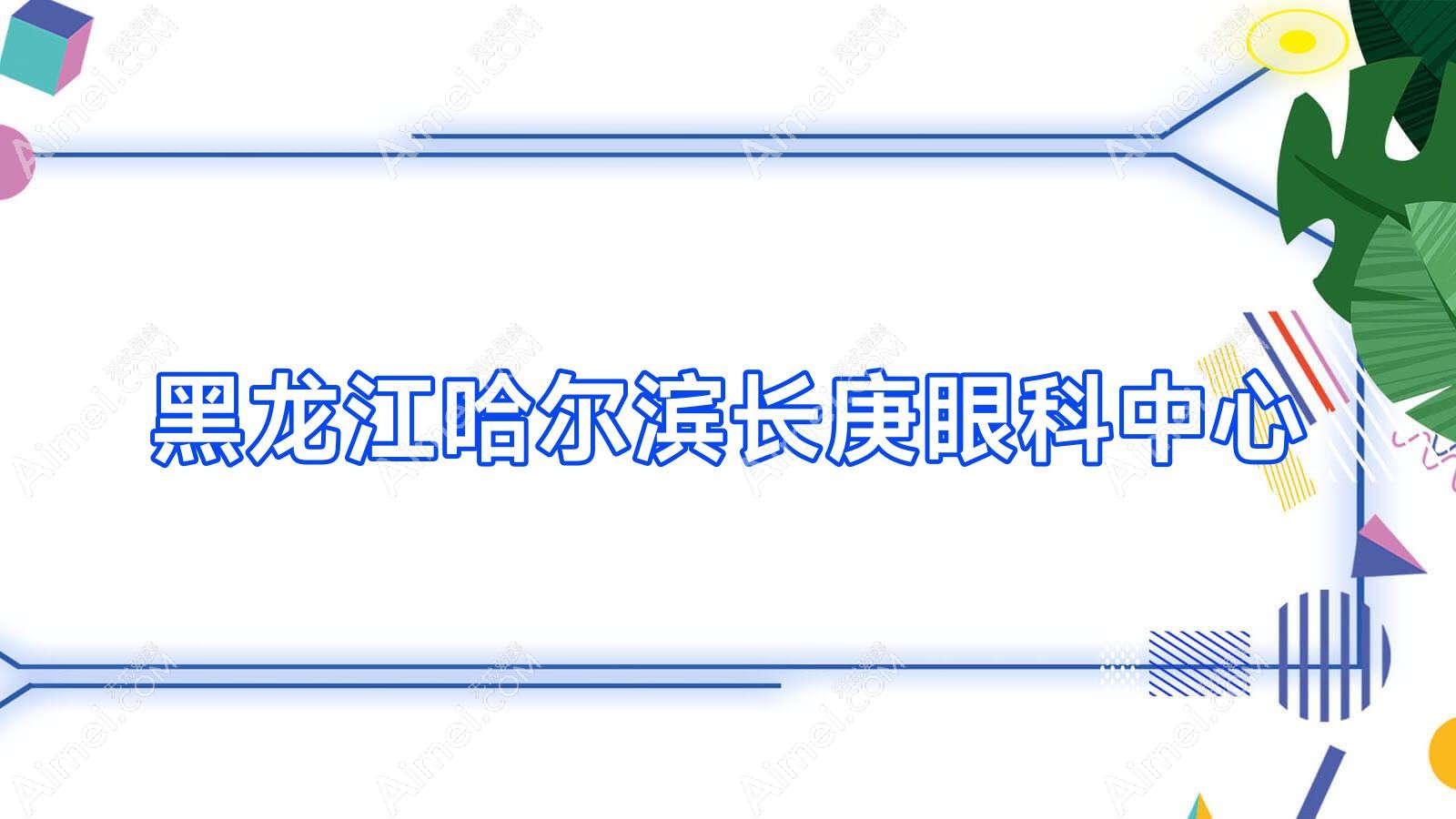 黑龙江哈尔滨长庚眼科中心 黑龙江哈尔滨长庚眼科中心