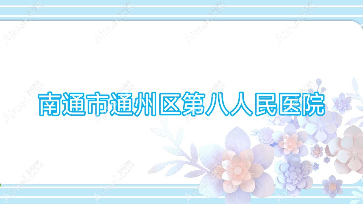 南通市通州区第八人民医院 南通市通州区第八人民医院
