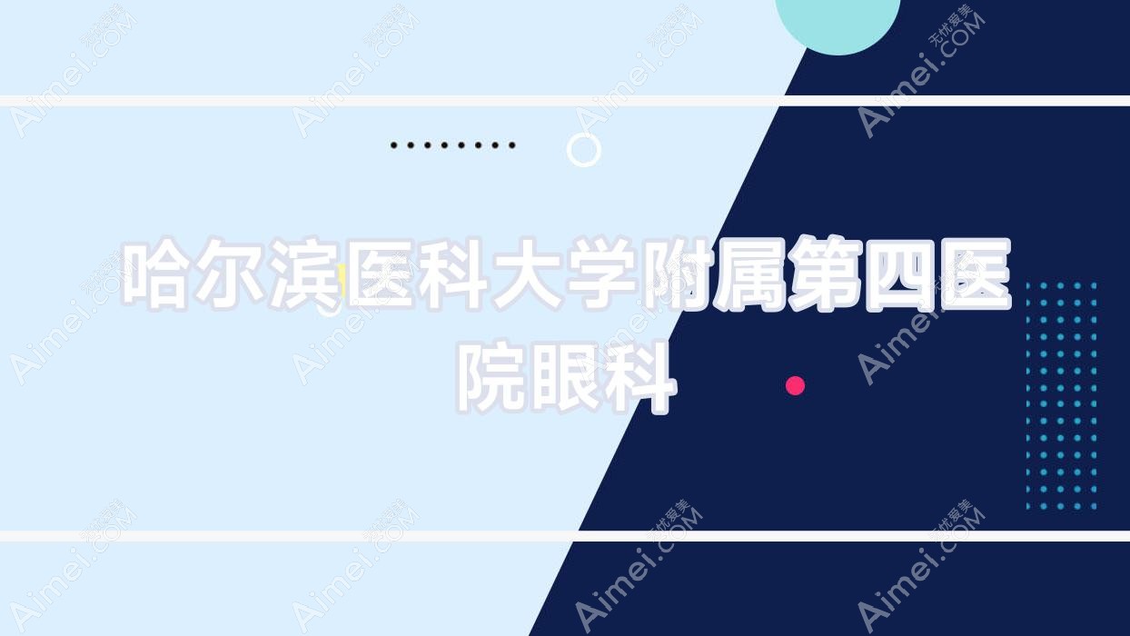 哈尔滨医科大学附属第四医院眼科 哈尔滨医科大学附属第四医院眼科