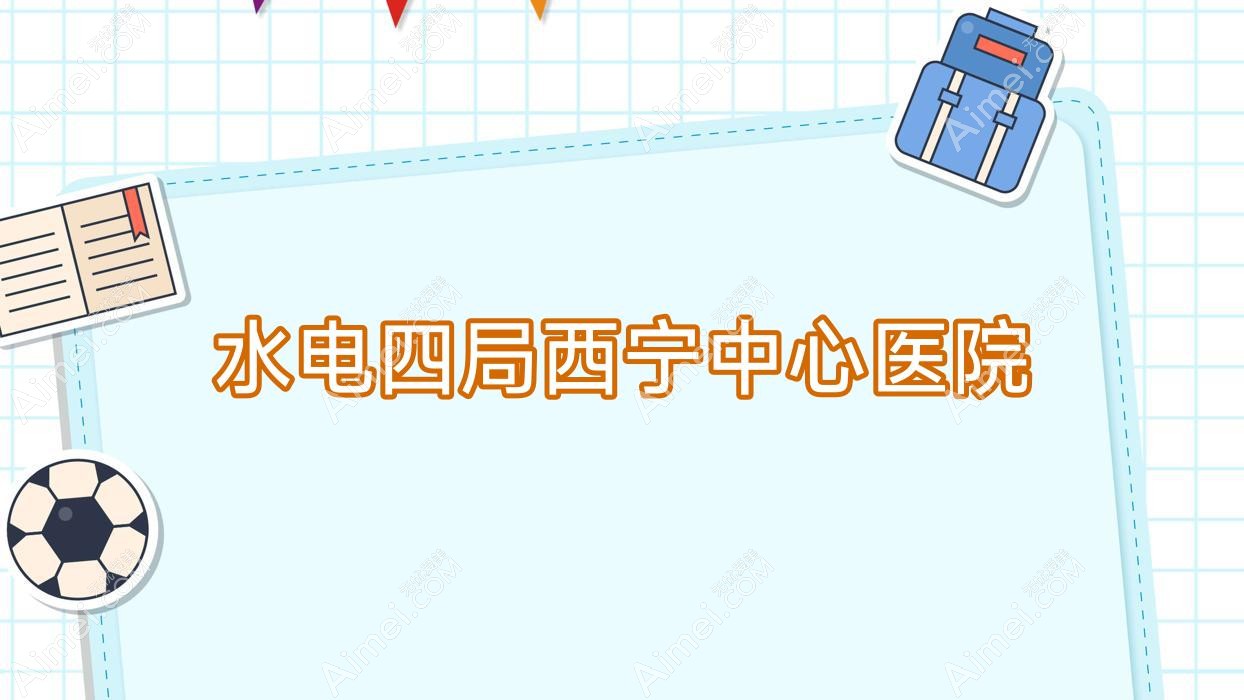 水电四局西宁中心医院 水电四局西宁中心医院