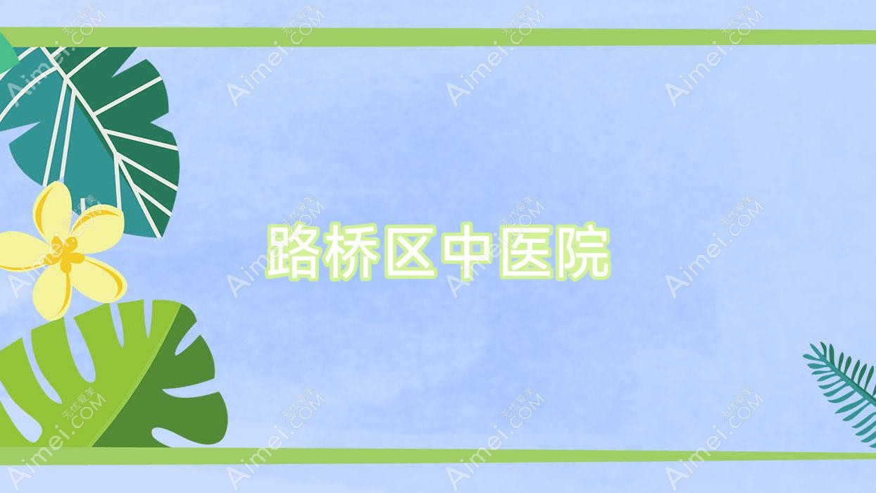路桥区中医院 路桥区中医院