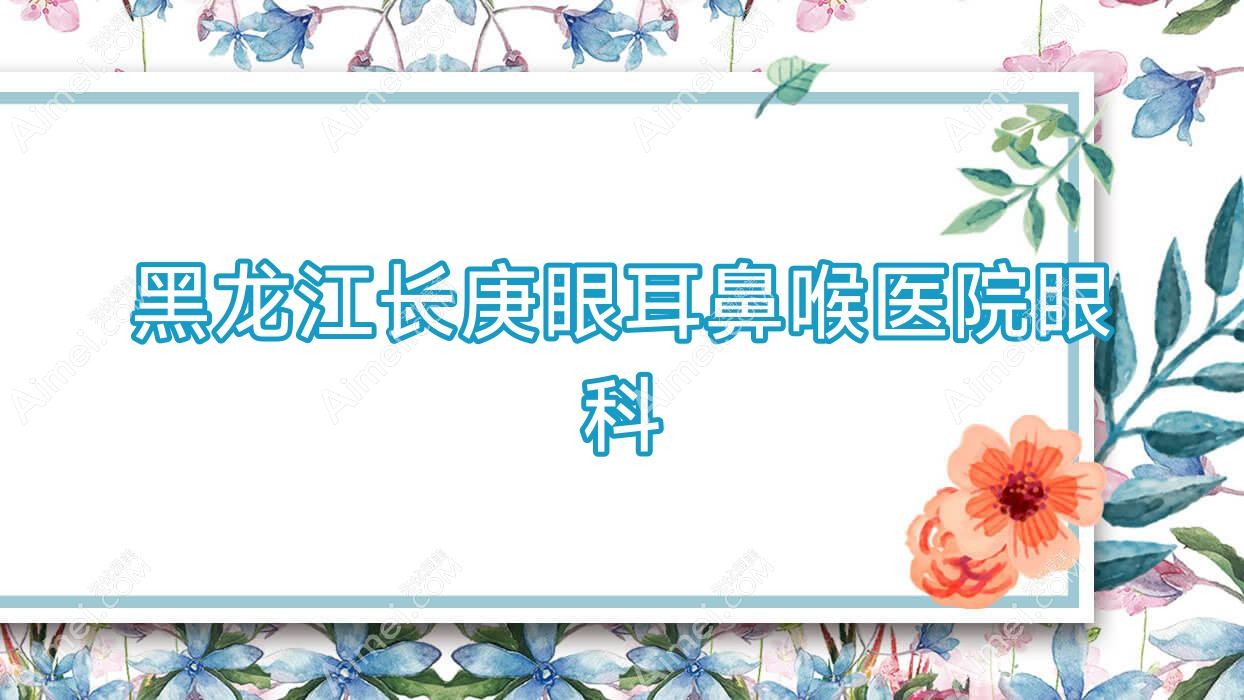 黑龙江长庚眼耳鼻喉医院眼科 黑龙江长庚眼耳鼻喉医院眼科