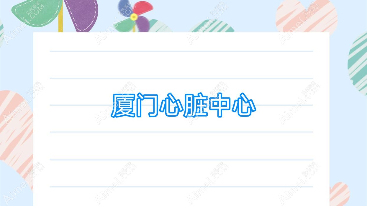厦门心脏中心