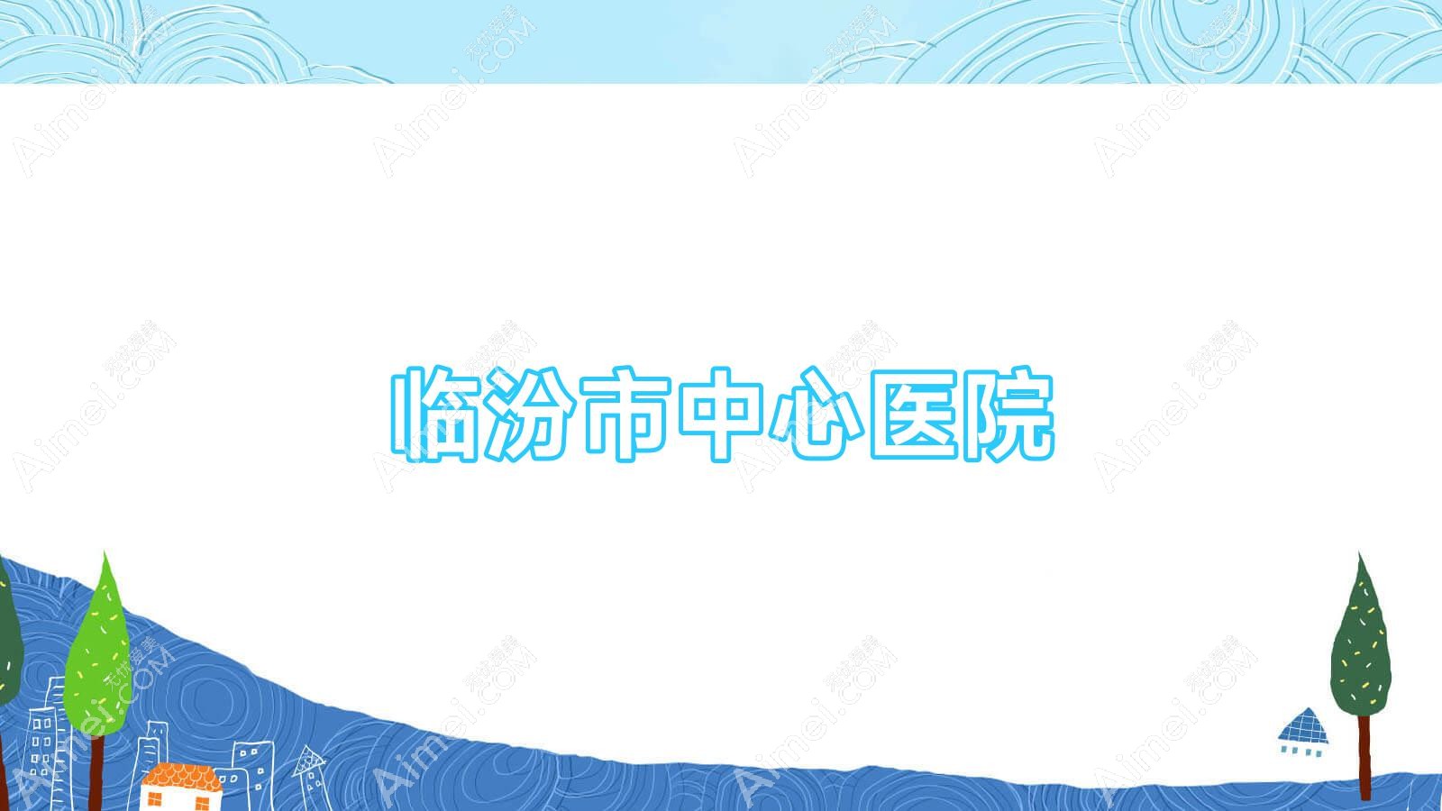 临汾市中心医院 临汾市中心医院