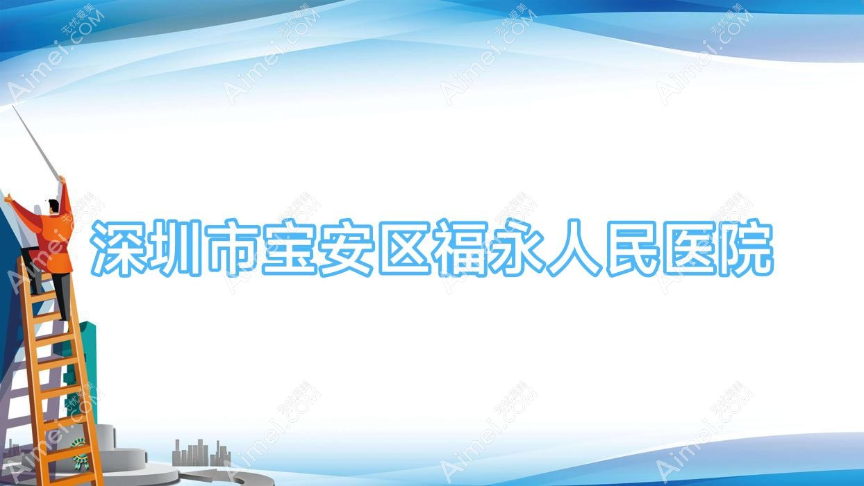 深圳市宝安区福永人民医院 深圳市宝安区福永人民医院