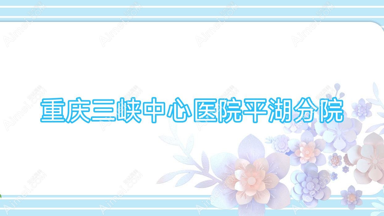 重庆三峡中心医院平湖分院