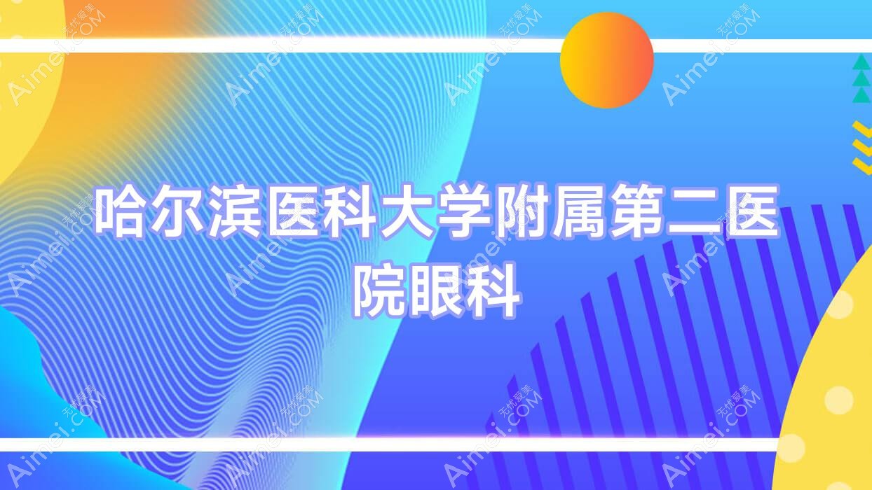 哈尔滨医科大学附属第二医院眼科 哈尔滨医科大学附属第二医院眼科