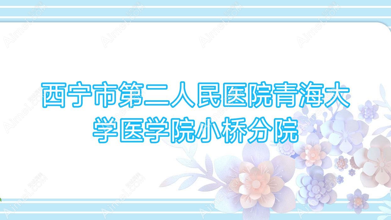 西宁市第二人民医院青海大学医学院小桥分院 西宁市第二人民医院青海大学医学院小桥分院