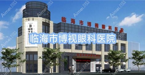 临海市博视眼科医院 临海市博视眼科医院