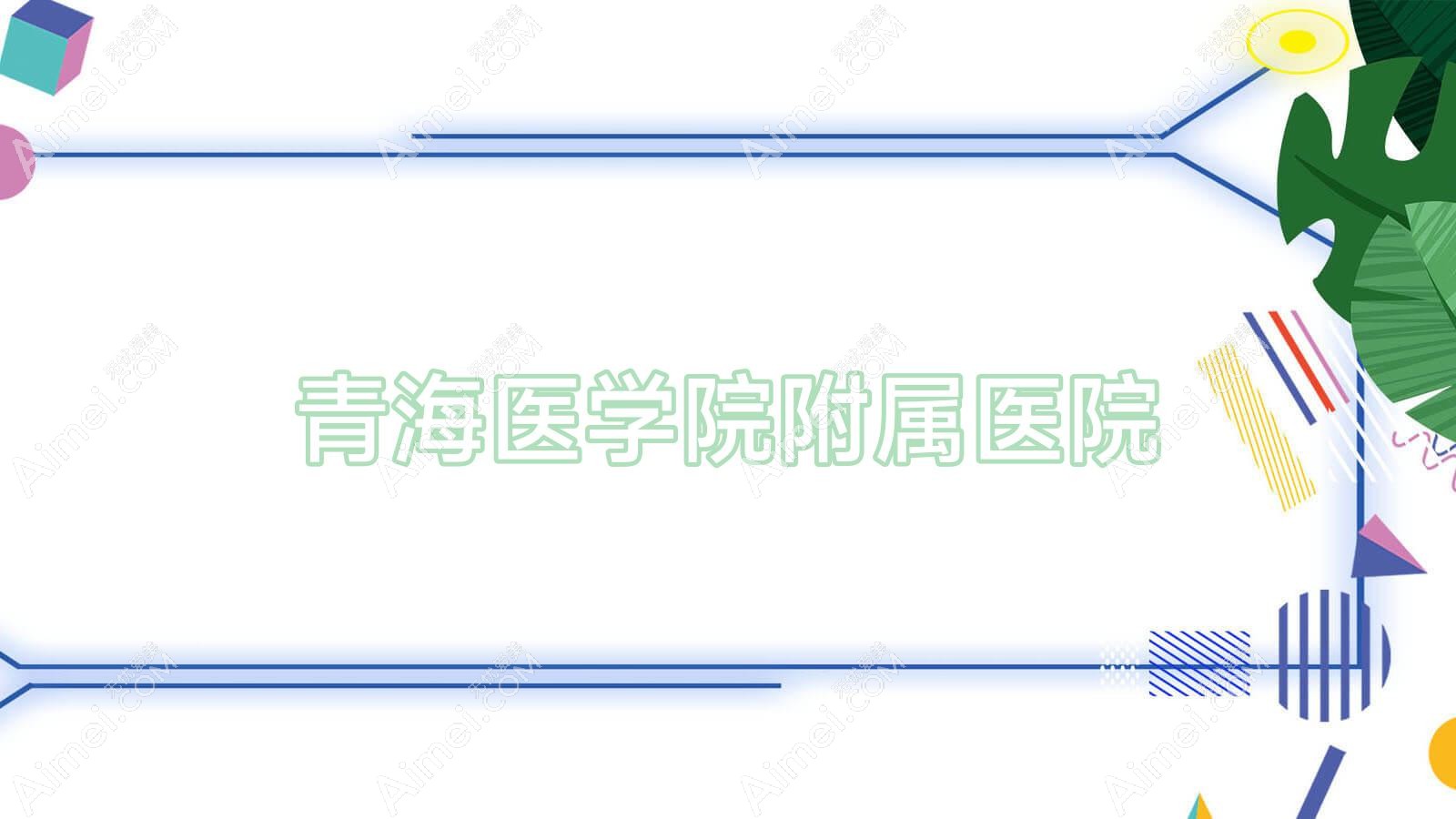 青海医学院附属医院 青海医学院附属医院