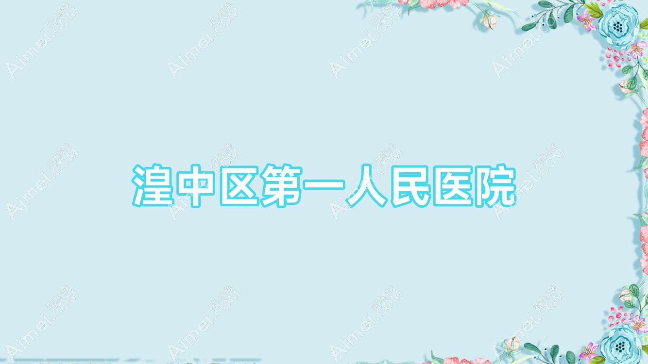湟中区一人民医院 湟中区一人民医院