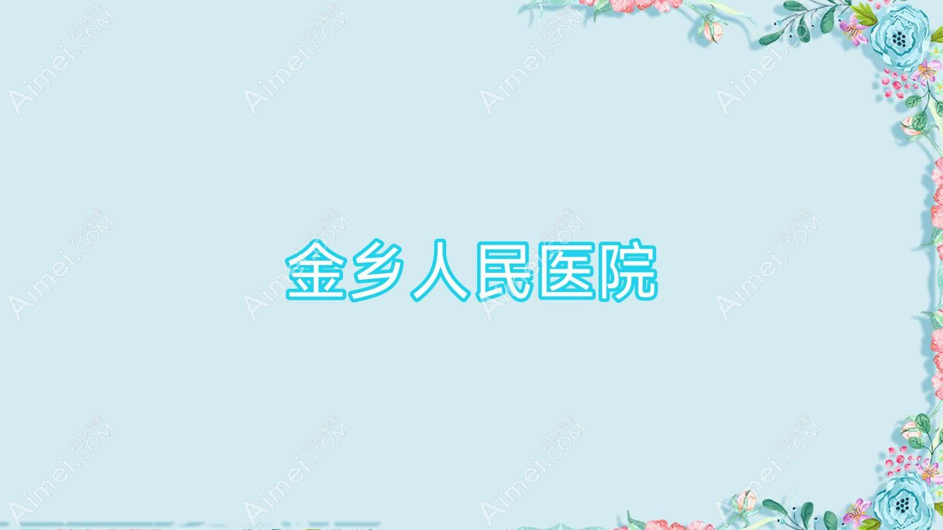 金乡人民医院